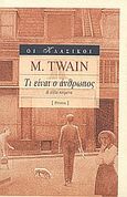 Τι είναι ο άνθρωπος και άλλα κείμενα, , Twain, Mark, 1835-1910, Printa, 2003