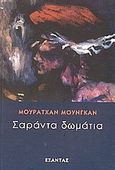 Σαράντα δωμάτια, , Mungan, Murathan, Εξάντας, 2003