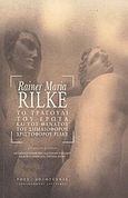Το τραγούδι του έρωτα και του θανάτου του σημαιοφόρου Χριστόφορου Ρίλκε, , Rilke, Rainer Maria, 1875-1926, Ροές, 2003