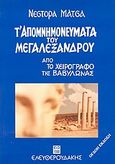 Τ' απομνημονεύματα του Μεγαλέξανδρου, Από το χειρόγραφο της Βαβυλώνας, Μάτσας, Νέστορας, 1930-2012, Ελευθερουδάκης, 1998