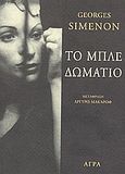 Το μπλε δωμάτιο, , Simenon, Georges, 1903-1989, Άγρα, 2003