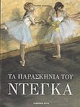 Τα παρασκήνια του Ντεγκά, , Kendall, Richard, Άγρα, 2003