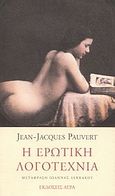 Η ερωτική λογοτεχνία, , Pauvert, Jean - Jacques, Άγρα, 2003