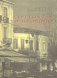 Γυρεύοντας το πρόσωπο και άλλα διηγήματα, , Καραμάνος, Γιώργος, Γαβριηλίδης, 2003