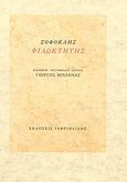 Φιλοκτήτης, , Σοφοκλής, Γαβριηλίδης, 2003