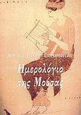 Ημερολόγιο της Μούσας, Ποίηση, Ταυλαρίου - Πουρναροπούλου, Μαργαρίτα, Ιωλκός, 2003