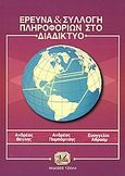 Έρευνα και συλλογή πληροφοριών στο διαδίκτυο, , Βέγλης, Ανδρέας Α., Τζιόλα, 2004