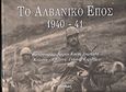 Το αλβανικό έπος 1940-41, , Κορίδης, Γιάννης, Ιωλκός, 2003