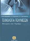 Τεχνολογία πολυμέσων, Θεωρία και πράξη, Δημητριάδης, Σταύρος Ν., Τζιόλα, 2004