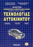 Τρίγλωσσο λεξικό ερμηνευτικό και περιγραφικό τεχνολογίας αυτοκινήτου, Bilection: Γερμανικά, αγγλικά, ελληνικά, Ζευγώλης, Δημήτριος, Τζιόλα, 2004