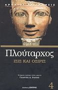 Ίσις και  Όσιρις, , Πλούταρχος, Ζήτρος, 2003