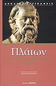 Απολογία Σωκράτους. Κρίτων, , Πλάτων, Ζήτρος, 2003