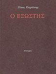 Ο εξώστης, , Καχτίτσης, Νίκος, 1926-1970, Στιγμή, 1988