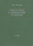 Ποιοι οι φίλοι. Η ομορφάσχημη. Το ενύπνιο, , Καχτίτσης, Νίκος, 1926-1970, Στιγμή, 1986