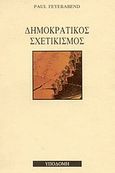 Δημοκρατικός σχετικισμός, , Feyerabend, Paul, 1924-1994, Υποδομή, 1991