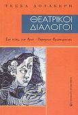 Θεατρικοί διάλογοι, Ένα τέλος μια αρχή: Παραμονή Πρωτοχρονιάς, Δουλκέρη, Τέσσα, University Studio Press, 2003