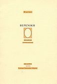 Βερενίκη, Τραγωδία 1670-71, Racine, Jean Baptiste, 1639-1699, Γαλλικό Ινστιτούτο Αθηνών, 1997