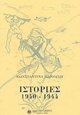 Ιστορίες 1940-1944, Από το ημερολόγιο μιας μάνας 1940-1955, Πανούση, Κωνσταντίνα, Δωδώνη, 2003