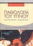 Παθολογία του ύπνου, Κλινικός οδηγός, Douglas, Neil J., University Studio Press, 2003