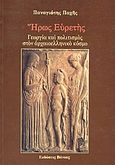 Ήρως Ευρετής, Γεωργία και πολιτισμός στον αρχαιοελληνικό κόσμο, Παχής, Παναγιώτης, Βάνιας, 2003