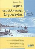 Κείμενα νεοελληνικής λογοτεχνίας Γ΄ γυμνασίου, Από τα δημοτικά μας τραγούδια: Η λόγια παραγωγή, πρώτη περίοδος 1000-1600: Ο 17ος αιώνας, Κρητική λογοτεχνία: Νεοελληνικός διαφωτισμός 1669-1820: Ο 19ος αιώνας ως το 1880: Η νέα Αθηναϊκή Σχολή 1880-1922, Βάνα, Σοφία Δ., Ζήτη, 2003