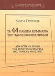 Τα 44 παιδικά κομμάτια του Γιάννη Κωνσταντινίδη, Ανάλυση με χρήση της γενετικής θεωρίας της τονικής μουσικής, Τσούγκρας, Κώστας, University Studio Press, 2003