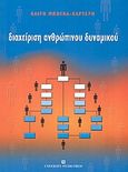 Διαχείριση ανθρώπινου δυναμικού, , Μπόγκα - Καρτέρη, Καίτη, University Studio Press, 2003