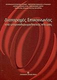 Διαταραχές επικοινωνίας από ωτορινολαρυγγολογικής πλευράς, , Δανιηλίδης, Ιωάννης, University Studio Press, 2003