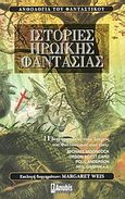 Ιστορίες ηρωικής φαντασίας, Ανθολογία του φανταστικού, , Anubis, 2003