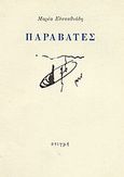 Παραβάτες, Δεκατρία κείμενα, Ευσταθιάδη, Μαρία, Στιγμή, 1987
