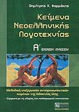 Κείμενα νεοελληνικής λογοτεχνίας Α΄ ενιαίου λυκείου, Μεθοδική επεξεργασία αντιπροσωπευτικών κειμένων της διδακτέας ύλης: Σύμφωνα με τις οδηγίες του παιδαγωγικού ινστιτούτου, Φαρμάκης, Δημήτρης Κ., Ζήτη, 2003