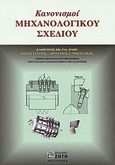 Κανονισμοί μηχανολογικού σχεδίου, , Μπουζάκης, Κωνσταντίνος - Διονύσιος Ε., Ζήτη, 2003