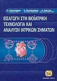 Εισαγωγή στη βιοϊατρική τεχνολογία και ανάλυση ιατρικών σημάτων, , Κουτσούρης, Διονύσης - Δημήτρης, Τζιόλα, 2003