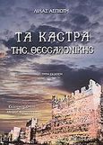 Τα κάστρα της Θεσσαλονίκης, , Ασπιώτη - Μάγρα, Λίλα, Κυριακίδη Αφοί, 2003