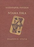 Ντάμα Πίκα, , Puskin, Aleksandr Sergeevic, 1799-1837, Ερατώ, 1998