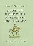 Η ζωή του Καστρούτσο Καστρακάνι από τη Λούκα, , Machiavelli, Niccolo, 1469-1527, Ερατώ, 2003