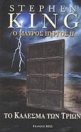 Ο μαύρος πύργος ΙΙ, Το κάλεσμα των τριών, King, Stephen, 1947-, Bell / Χαρλένικ Ελλάς, 2003