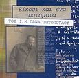 Είκοσι και ένα ποιήματα, , Παναγιωτόπουλος, Ι. Μ., 1901-1982, Σχολή Ι. Μ. Παναγιωτόπουλου, 2001