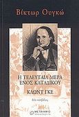 Η τελευταία μέρα ενός κατάδικου. Κλωντ Γκε, Δύο νουβέλες, Hugo, Victor, 1802-1885, Μεταίχμιο, 2003