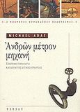 Ανδρών μέτρον μηχανή, Επιστήμη, τεχνολογία και ιδεολογίες της δυτικής κυριαρχίας, Adas, Michael Peter, Νεφέλη, 2003