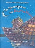 Τα Χριστούγεννα του Σκανταλίνου, , Κάντζολα - Σαμπατάκου, Βεατρίκη, Ελληνικά Γράμματα, 2003