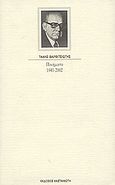 Ποιήματα 1941 - 2002, , Βαρβιτσιώτης, Τάκης, 1916-2011, Εκδόσεις Καστανιώτη, 2003