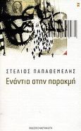 Ενάντια στην παρακμή, , Παπαθεμελής, Στέλιος, Εκδόσεις Καστανιώτη, 2003