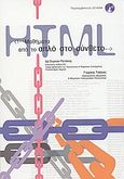 Μαθήματα HTML: Από το απλό στο σύνθετο, Μάθετε με απλό τρόπο να κατασκευάζετε σελίδες για τον παγκόσμιο ιστό, Ρετάλης, Συμεών, Εκδόσεις Καστανιώτη, 2003