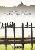 Το γυάλινο παλάτι, , Ghosh, Amitav, Εκδοτικός Οίκος Α. Α. Λιβάνη, 2003