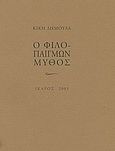 Ο φιλοπαίγμων μύθος, , Δημουλά, Κική, 1931-, Ίκαρος, 2003