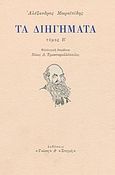 Τα διηγήματα, , Μωραϊτίδης, Αλέξανδρος, 1850-1929, Γνώση, 1991