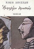 Ημερολόγιο θεραπείας, , Λοϊζίδη, Νίκη, Νεφέλη, 1997