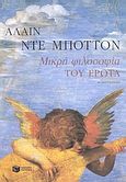 Μικρή φιλοσοφία του έρωτα, Μυθιστόρημα, De Botton, Alain, Εκδόσεις Πατάκη, 2003