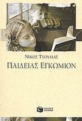 Παιδείας εγκώμιον, , Τσούλιας, Νίκος, Εκδόσεις Πατάκη, 2003